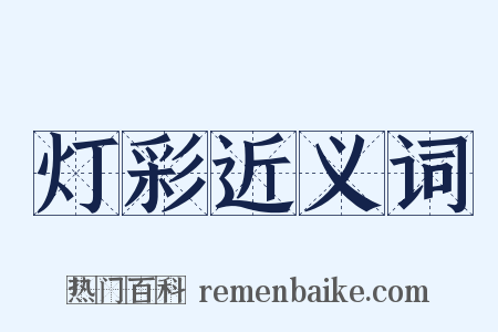 灯彩近义词是什么意思的图片